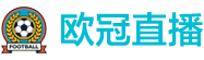 欧冠直播 欧冠直播